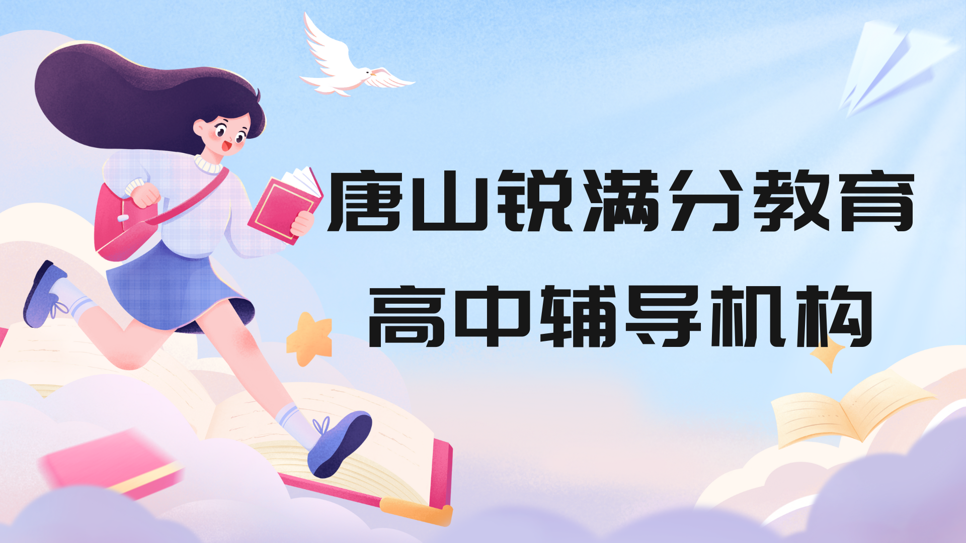 唐山高中培训机构排名，唐山高一/高二/高三辅导机构地址