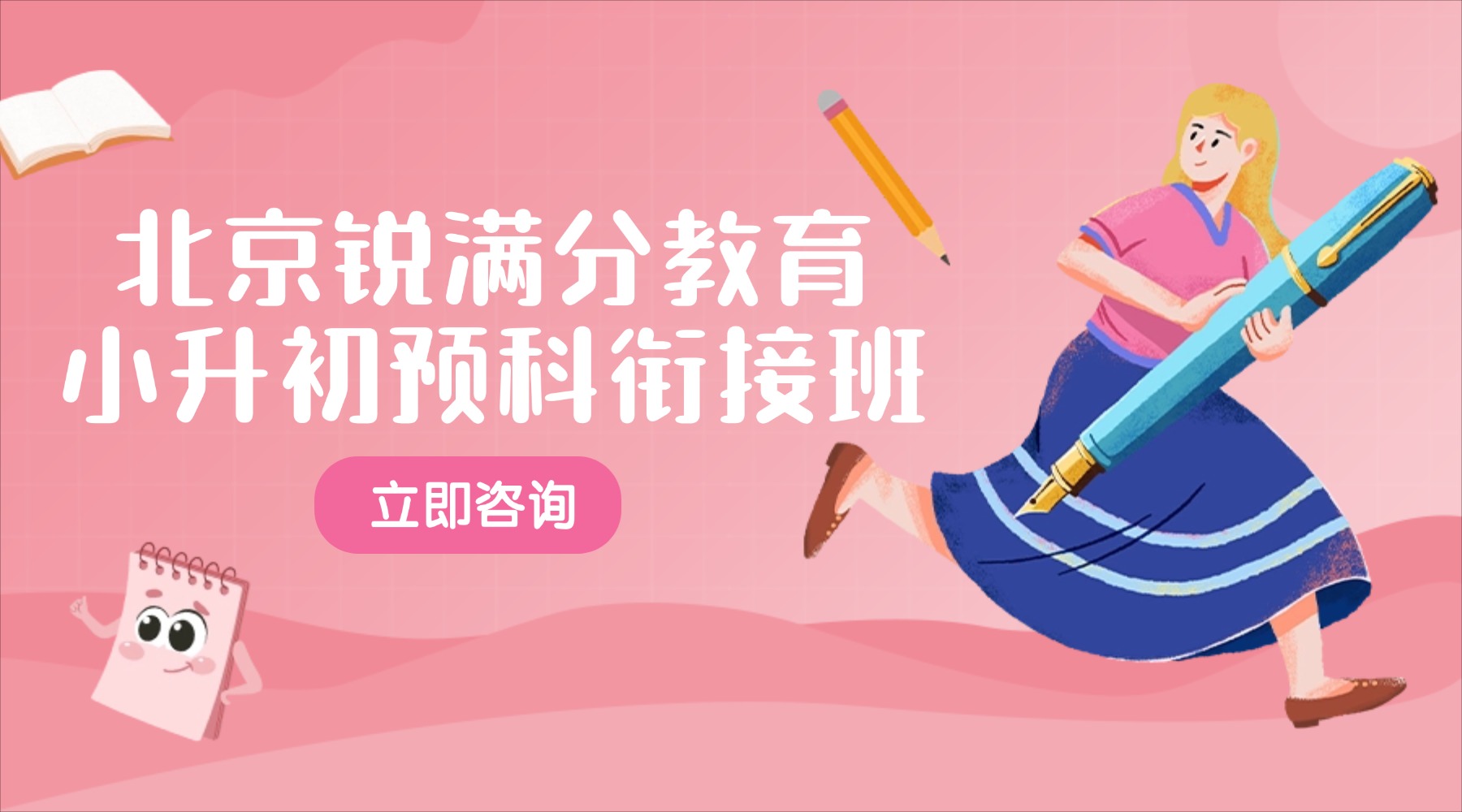 北京市西城区小升初暑假预科班推荐——锐满分教育，开启智慧之门(1)