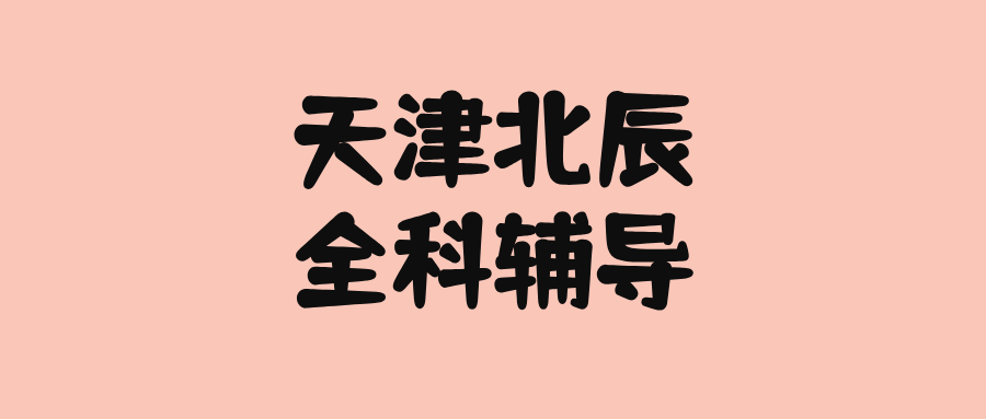 天津北辰#2026年初中辅导机构怎么选？如何选择能避免被坑(1)