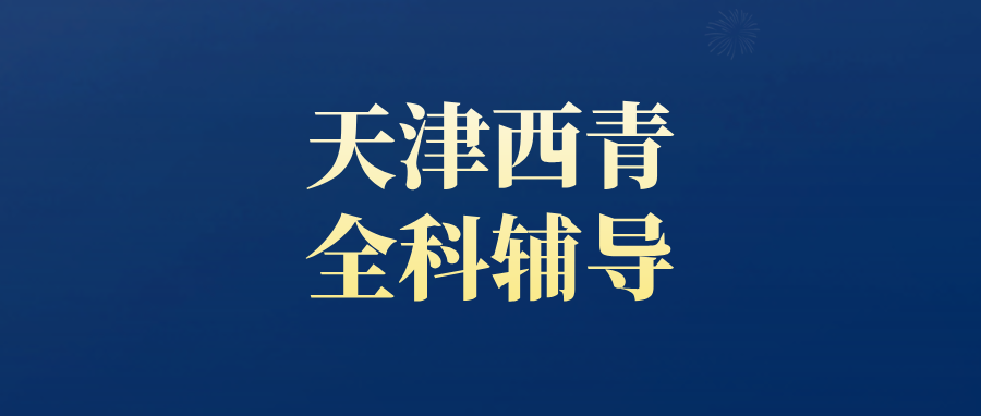 天津西青#2026年初中辅导机构怎么选?如何选择能避免被坑(1) 天津西青#2026年初中辅导机构怎么选?如何选择能避免被坑(1)
