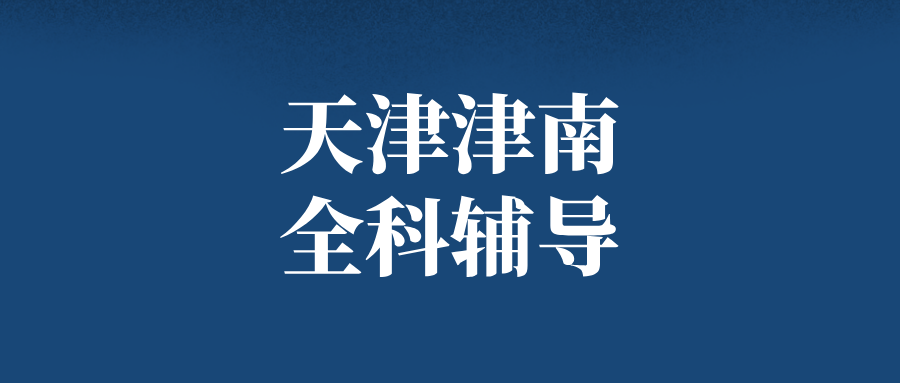 天津津南#2026年初中辅导机构怎么选?如何选择能避免被坑(1) 天津津南#2026年初中辅导机构怎么选?如何选择能避免被坑(1)