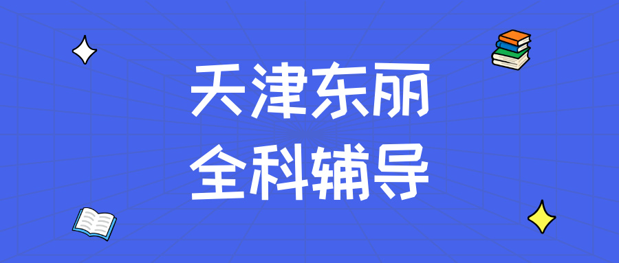 天津东丽#2026年初中辅导机构怎么选？如何选择能避免被坑(1)