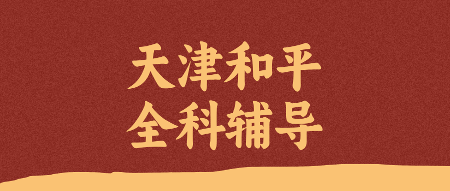 天津和平#2026年高中辅导机构怎么选?课外全科辅导,1对1,小班课(1) 天津和平#2026年高中辅导机构怎么选?课外全科辅导,1对1,小班课(1)