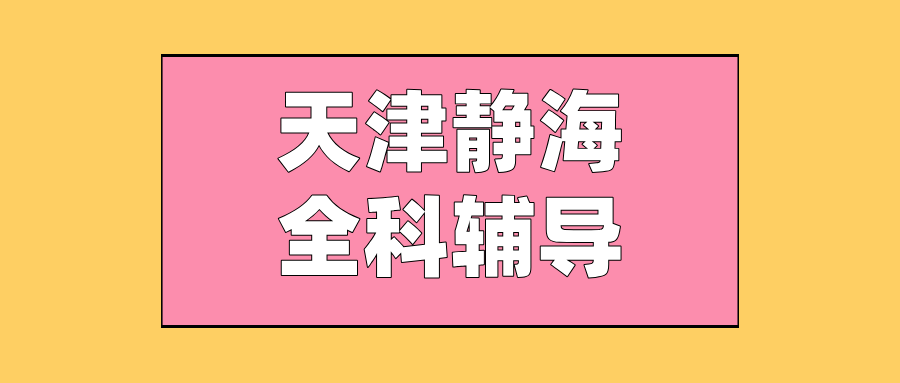 天津静海#2026年初中辅导机构怎么选？如何选择能避免被坑(1)
