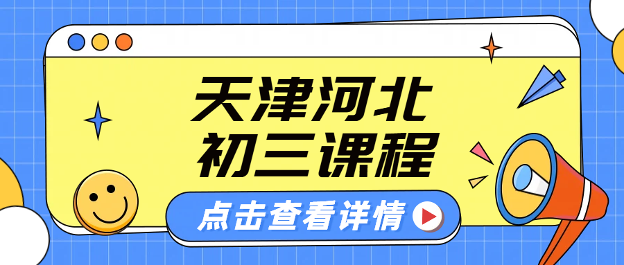 天津/河北初三冲刺中考：一对一与小班辅导