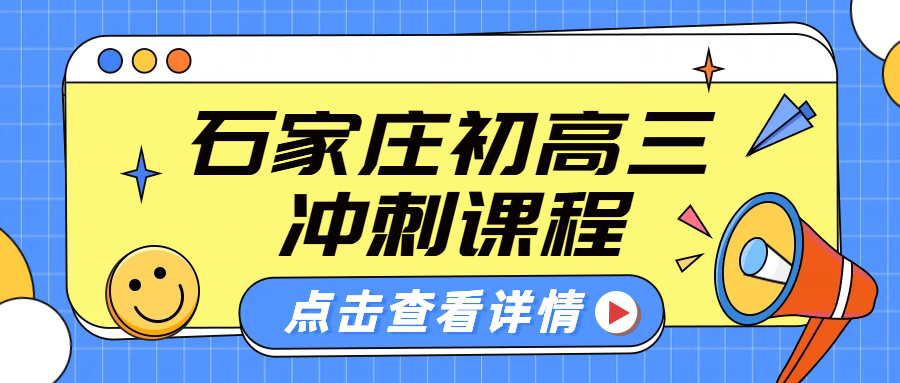 石家庄初高三辅导冲刺：一对一/小班冲刺中