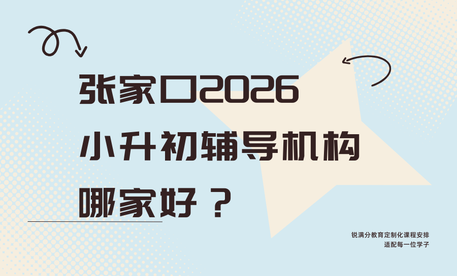 2026暑期攻略来了！张家口新初一暑假衔
