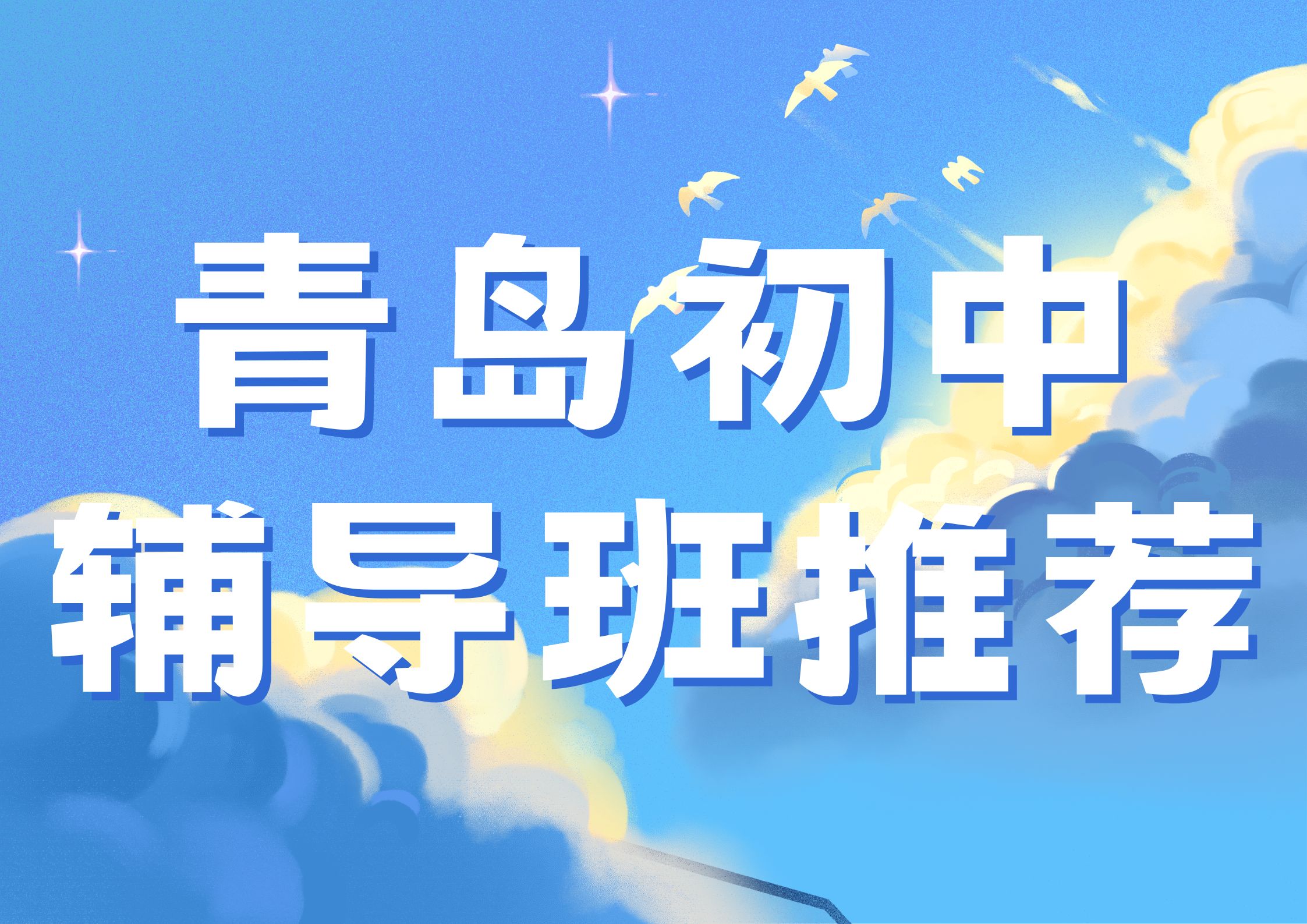 青岛初中辅导班推荐,锐满分青岛城阳实验中学校区地址在哪儿(1) 青岛初中辅导班推荐,锐满分青岛城阳实验中学校区地址在哪儿(1)