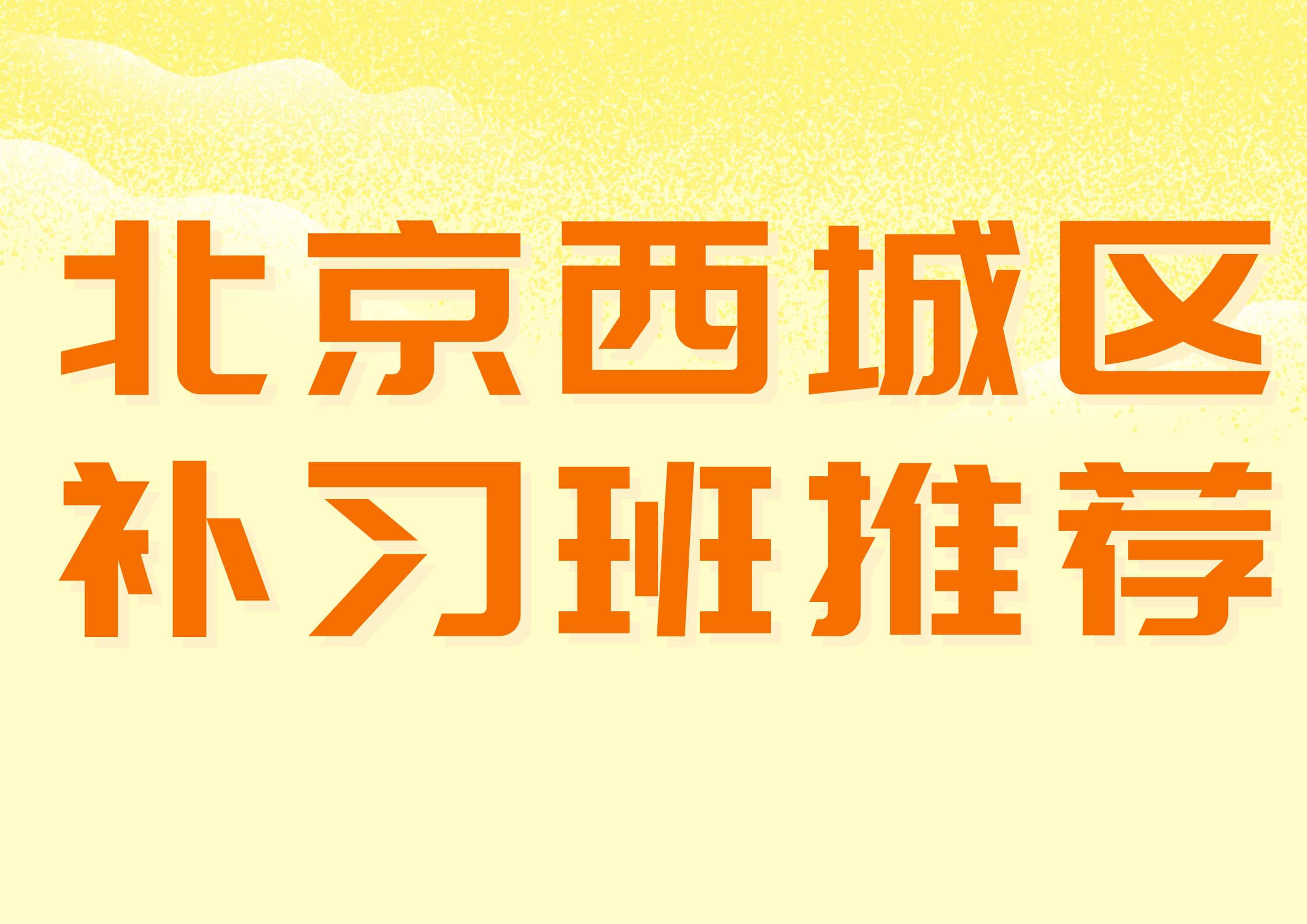 北京西城区补习班推荐,北京锐满分教育超优秀(1) 北京西城区补习班推荐,北京锐满分教育超优秀(1)