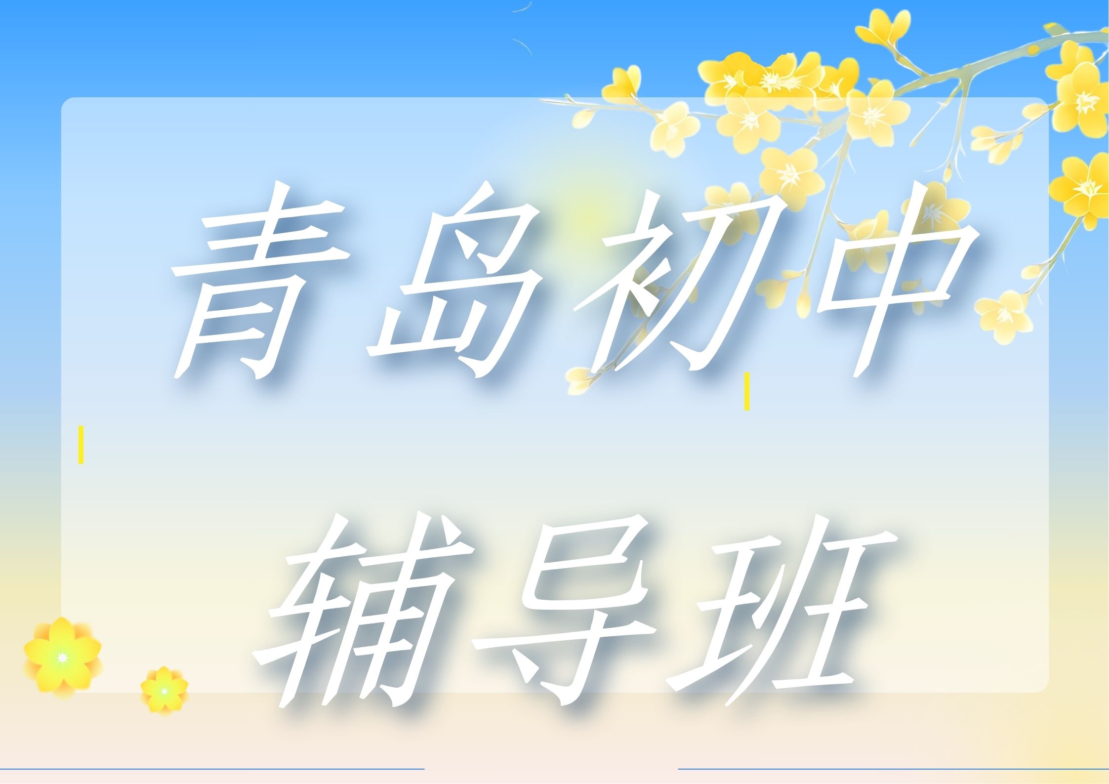 青岛初中辅导班哪家好?青岛初中暑假班选锐满分教育可以吗(1) 青岛初中辅导班哪家好?青岛初中暑假班选锐满分教育可以吗(1)