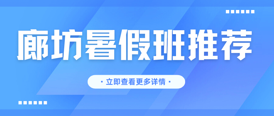 廊坊初中暑假班收费多少,2026廊坊初中暑假班哪家好?(1) 廊坊初中暑假班收费多少,2026廊坊初中暑假班哪家好?(1)