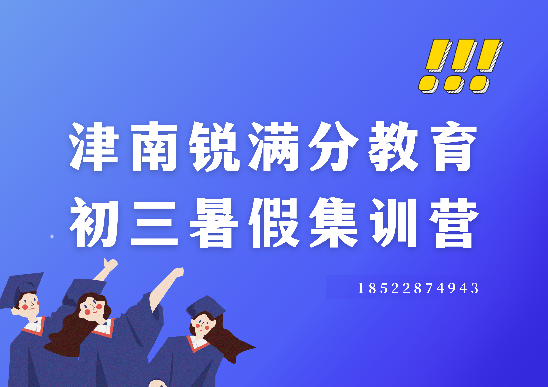 天津津南初三暑假班推荐，津南九年级暑假集训营联系方式(1)