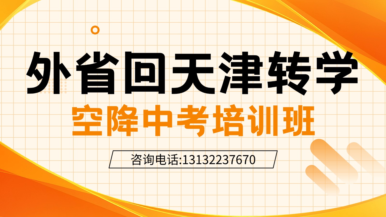 2026天津市东丽区空降中考培训机构推荐!回津转学教材差异化辅导班(1) 2026天津市东丽区空降中考培训机构推荐!回津转学教材差异化辅导班(1)