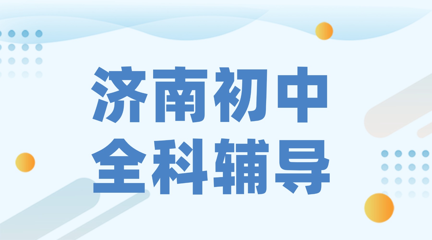 2026年济南高新区新初二/七升八预科辅导机构哪家好？济南暑假班推荐