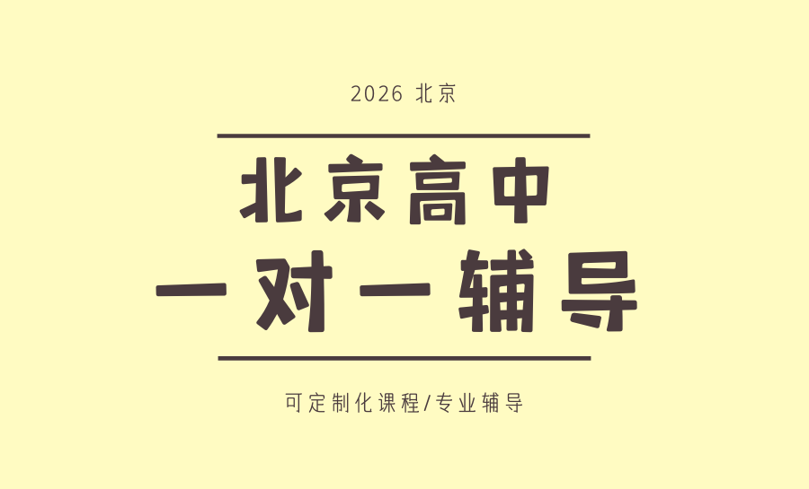 2026北京高中全科一对一推荐哪家？锐满分全学段适配，赋能每