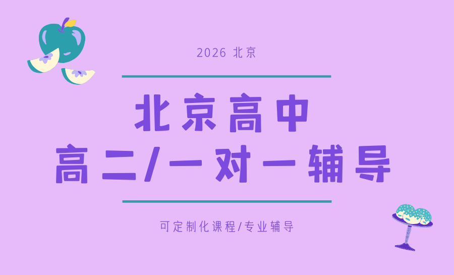 2026北京高二全科一对一辅导哪家好？锐