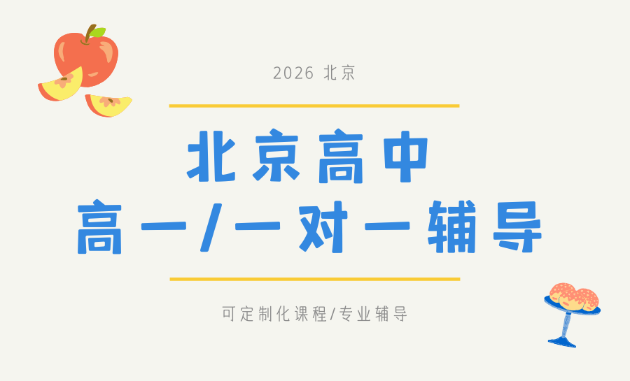 2026北京高一全科一对一辅导推荐哪家？