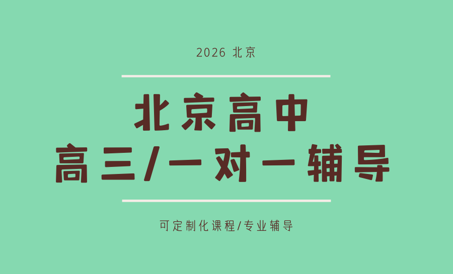 北京2026高三全科一对一辅导推荐哪家？