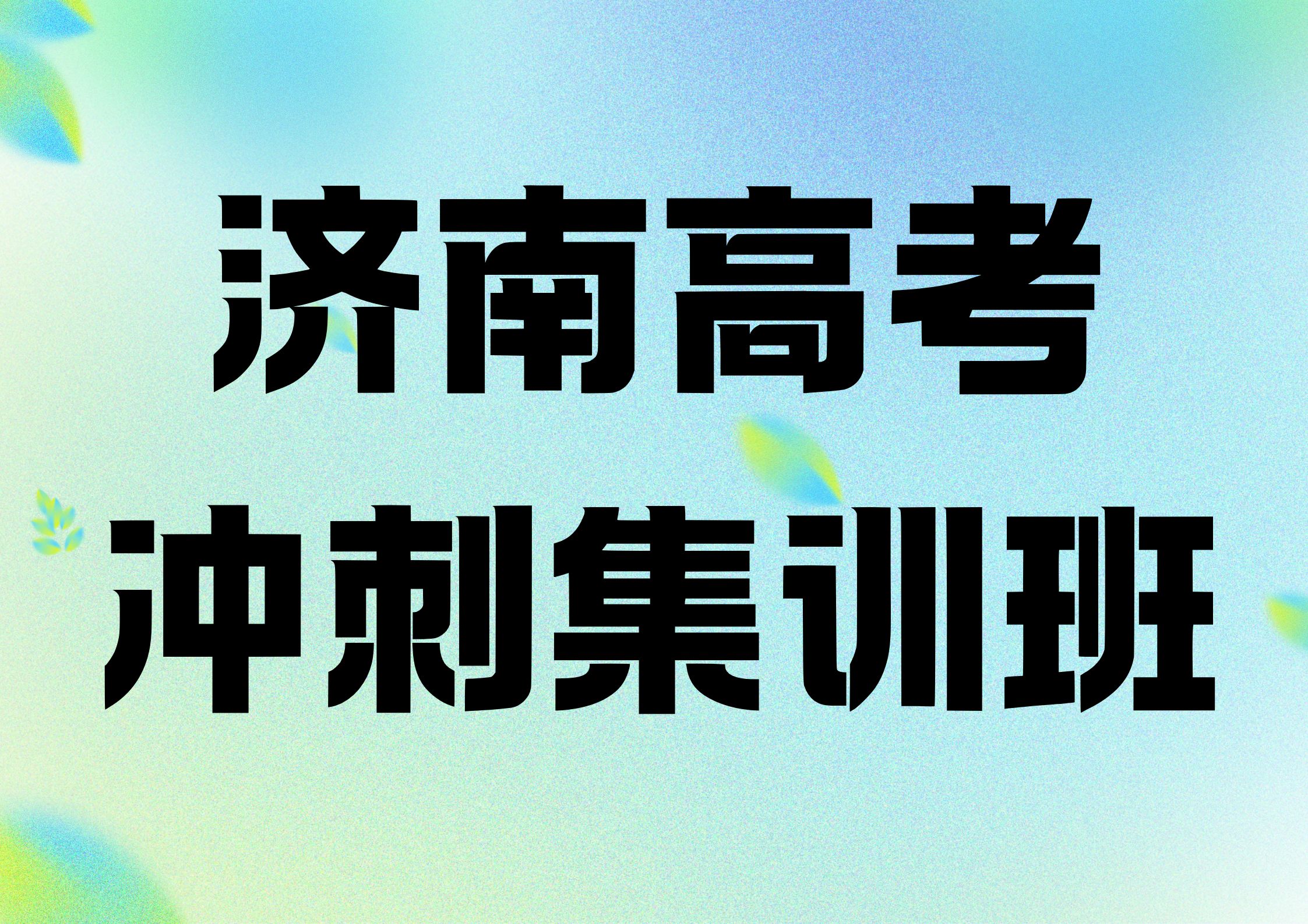 济南高考冲刺集训班排名榜,济南高考一对一辅导班联系电话是多少(1)