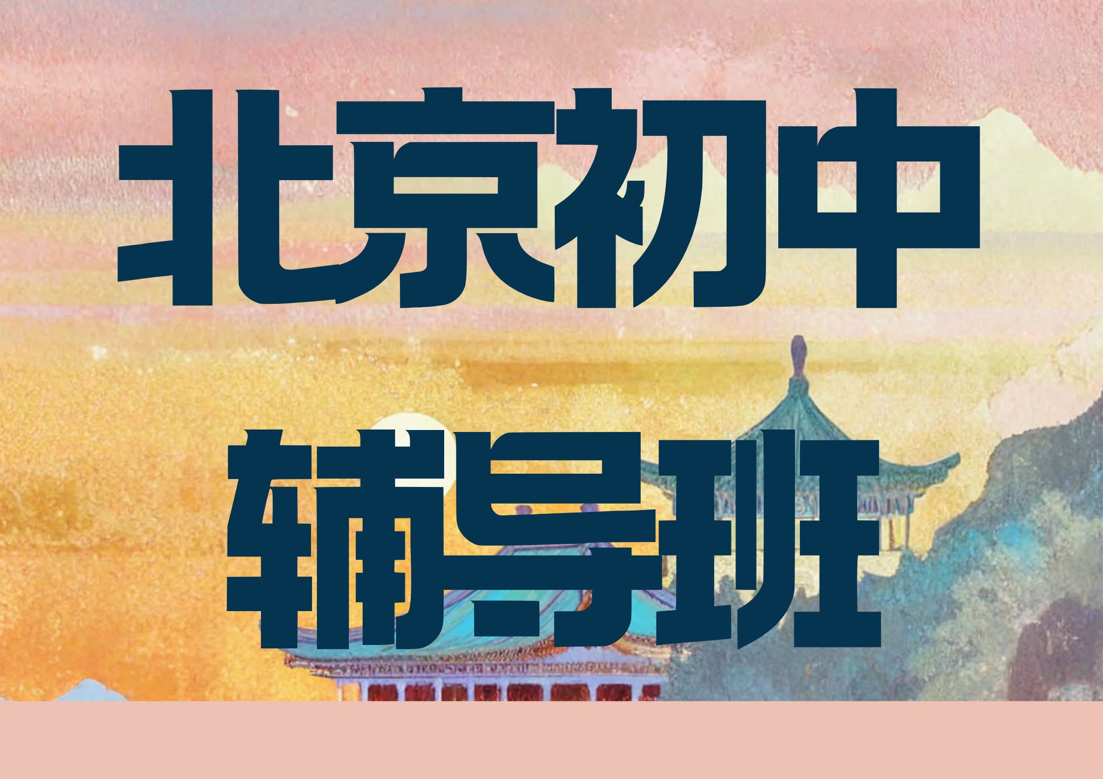 北京初中辅导班推荐,2026年北京初中暑假辅导班哪家好(1) 北京初中辅导班推荐,2026年北京初中暑假辅导班哪家好(1)