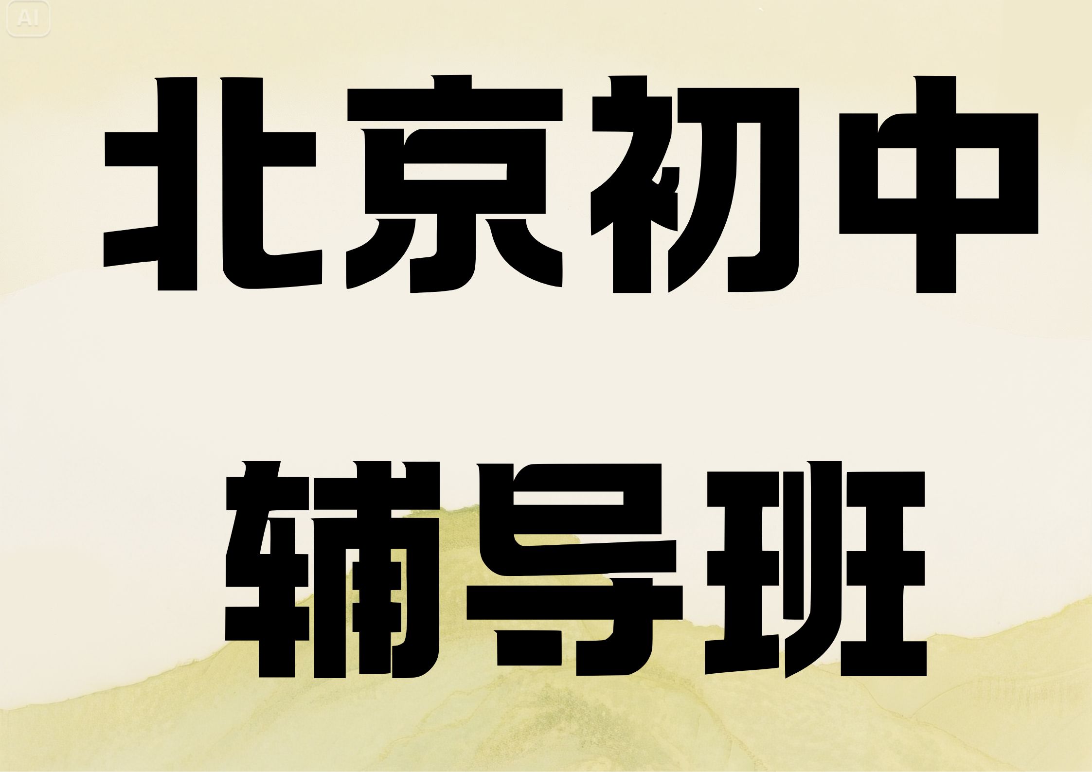2026年北京初中辅导班联系方式,北京辅导机构一对一哪家好(1) 2026年北京初中辅导班联系方式,北京辅导机构一对一哪家好(1)