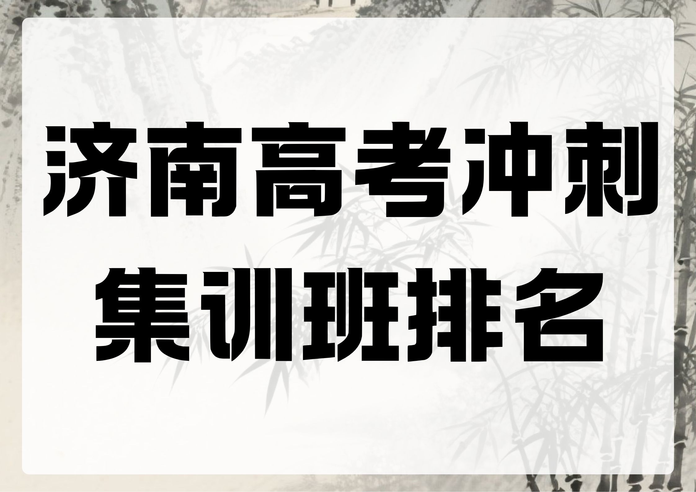 济南高考冲刺集训班排名,济南高三冲刺班收费标准(1)