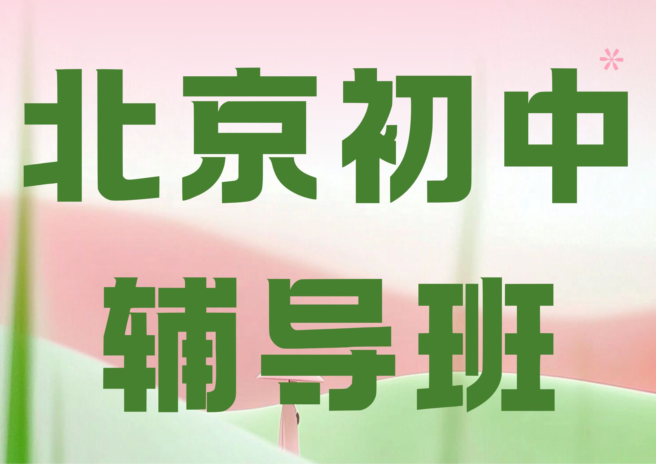 北京海淀区初中补习班推荐,北京初中辅导班联系方式(1) 北京海淀区初中补习班推荐,北京初中辅导班联系方式(1)