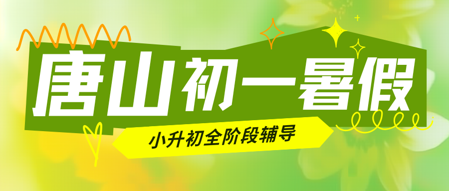 2026年唐山初一小班课辅导班推荐,唐山小升初衔接辅导班哪家好(1) 2026年唐山初一小班课辅导班推荐,唐山小升初衔接辅导班哪家好(1)