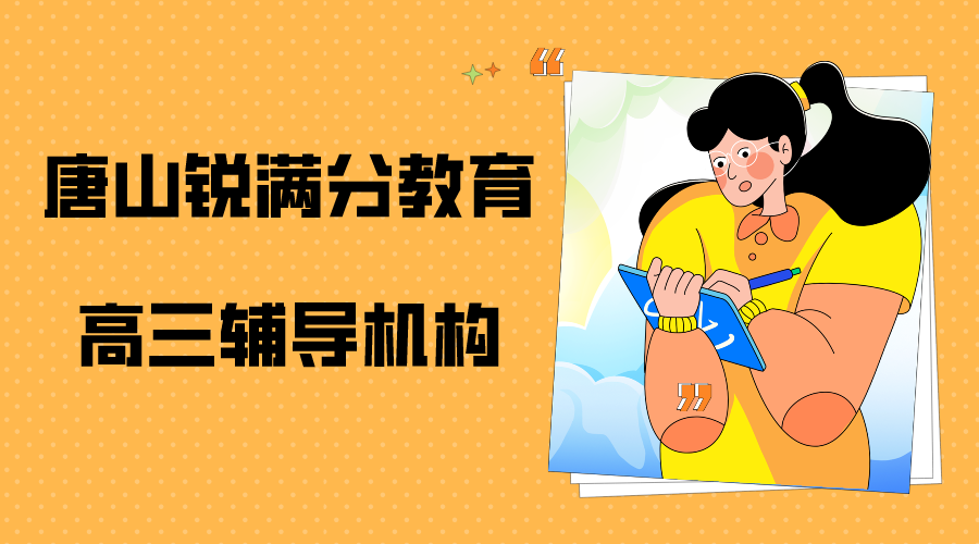 唐山高三补习推荐机构，唐山高三辅导机构联系方式(1)