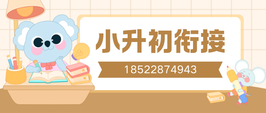 山东济南小升初辅导机构排名，济南新初一暑假衔接班怎么联系(2)