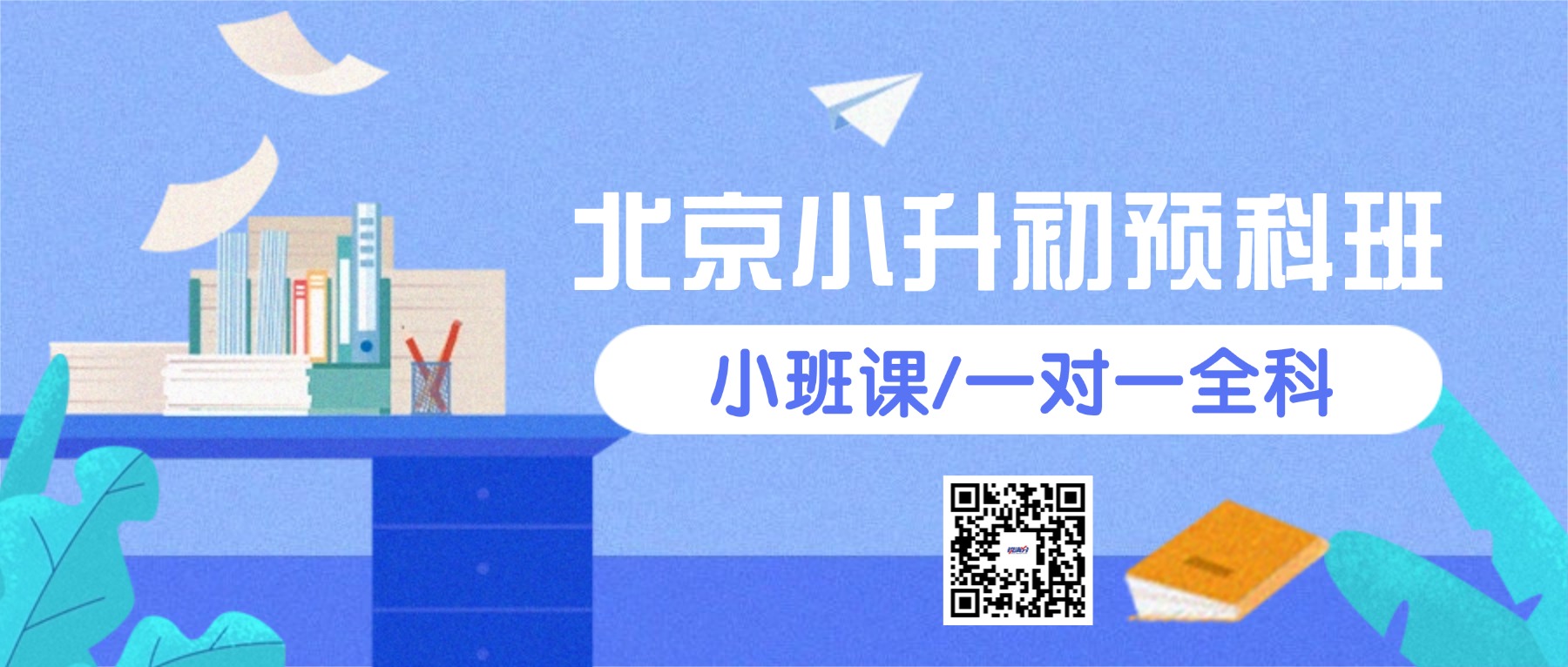 2026年北京西城小升初辅导机构哪家好?锐满分小升初_六升七衔接课程全科覆盖(1) 2026年北京西城小升初辅导机构哪家好?锐满分小升初_六升七衔接课程全科覆盖(1)