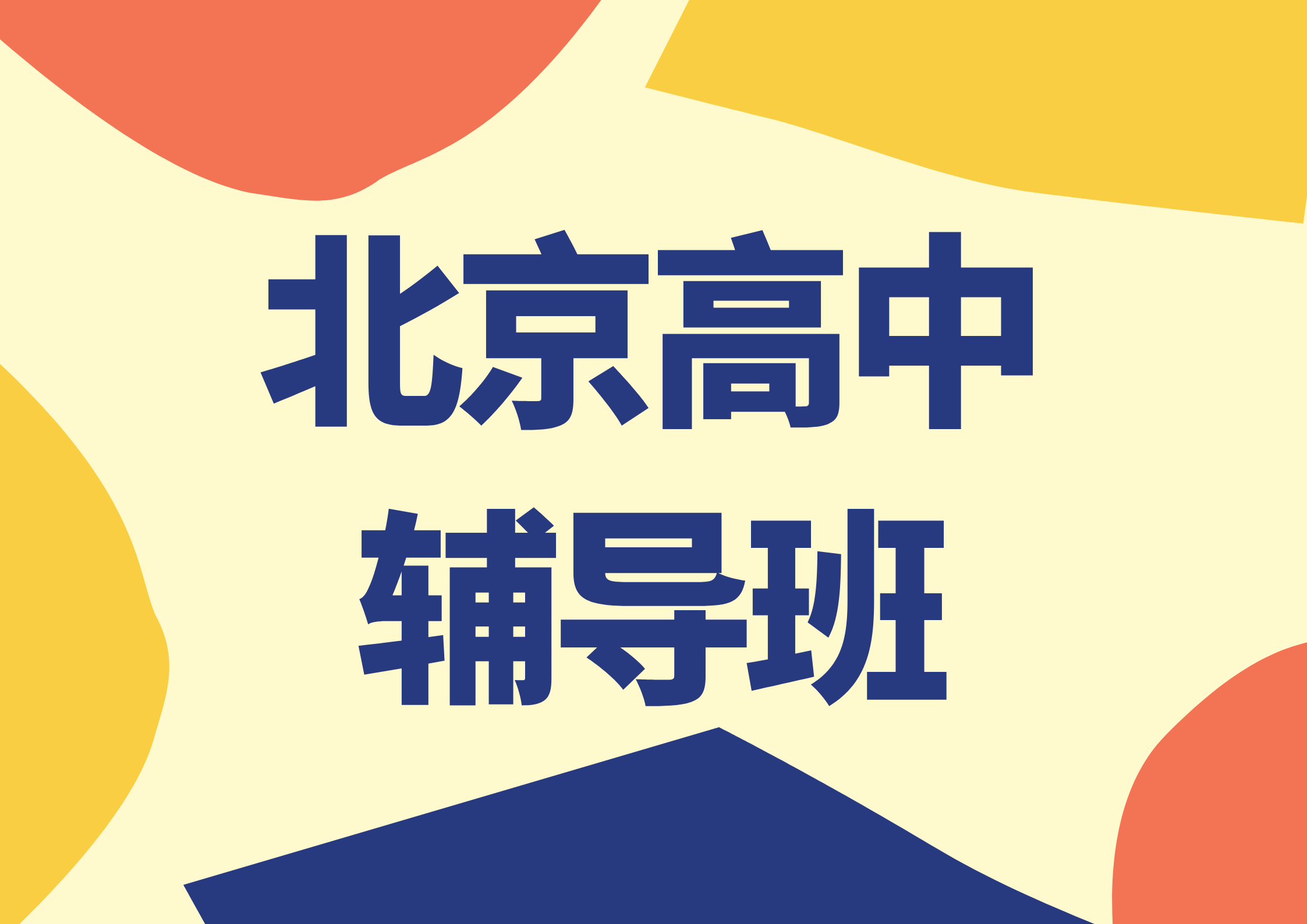 2026北京高中辅导班推荐,北京高二期中考试考前辅导哪家好？(1)