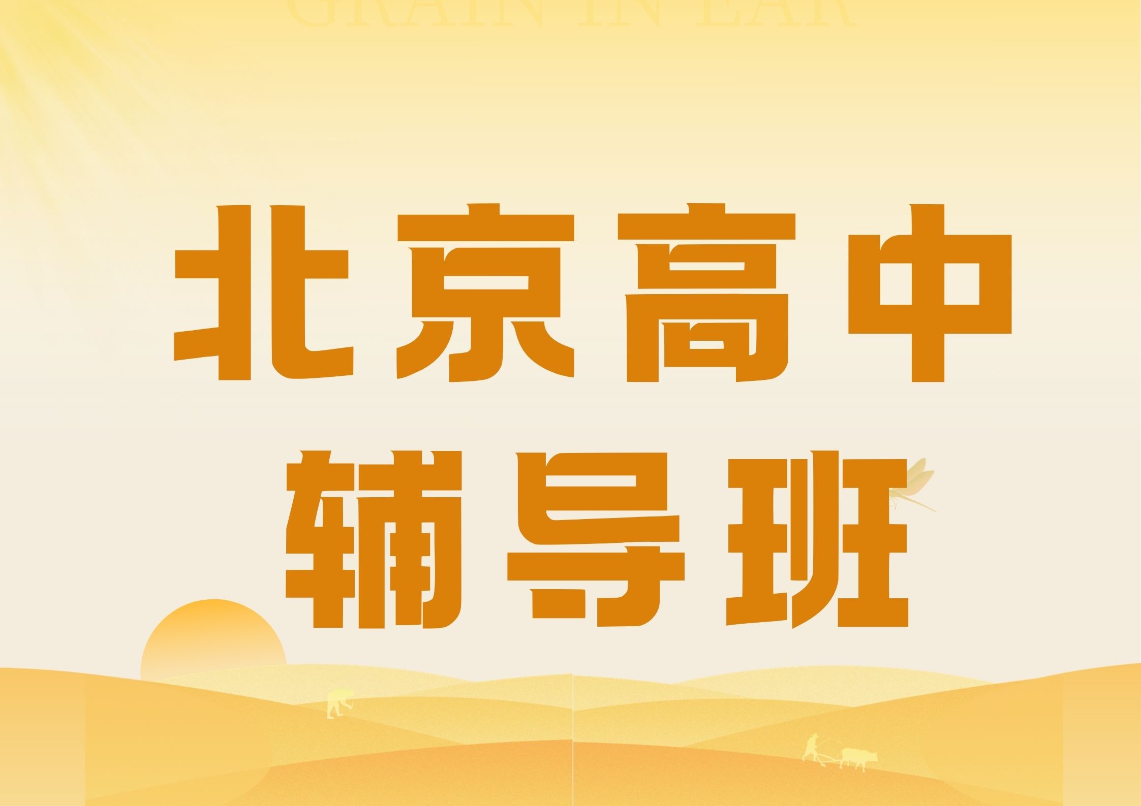 2026年北京高中辅导班排名,北京高中暑假班推荐(1)