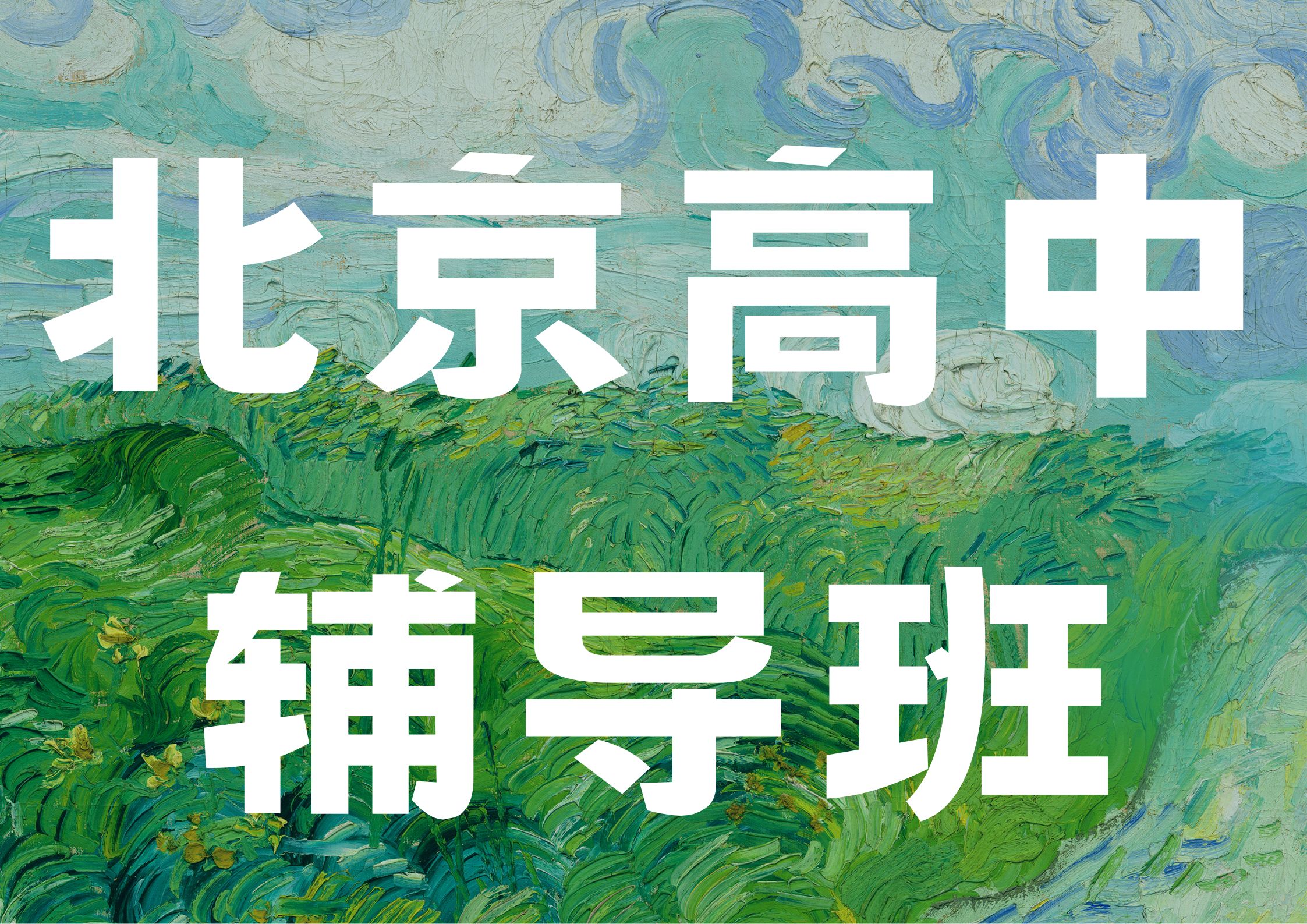北京高中辅导班推荐,2026年北京高一一对一辅导班哪家好?(1) 北京高中辅导班推荐,2026年北京高一一对一辅导班哪家好?(1)