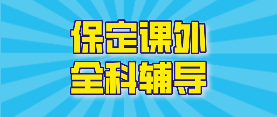 保定数学补习机构排名-2026年全网客观分析-家长如何避坑(1) 保定数学补习机构排名-2026年全网客观分析-家长如何避坑(1)