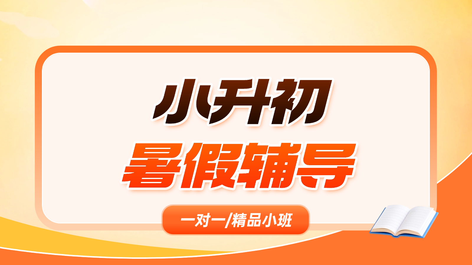 2026​山东临沂小升初/新初一/六升七暑假班/一对一课后/