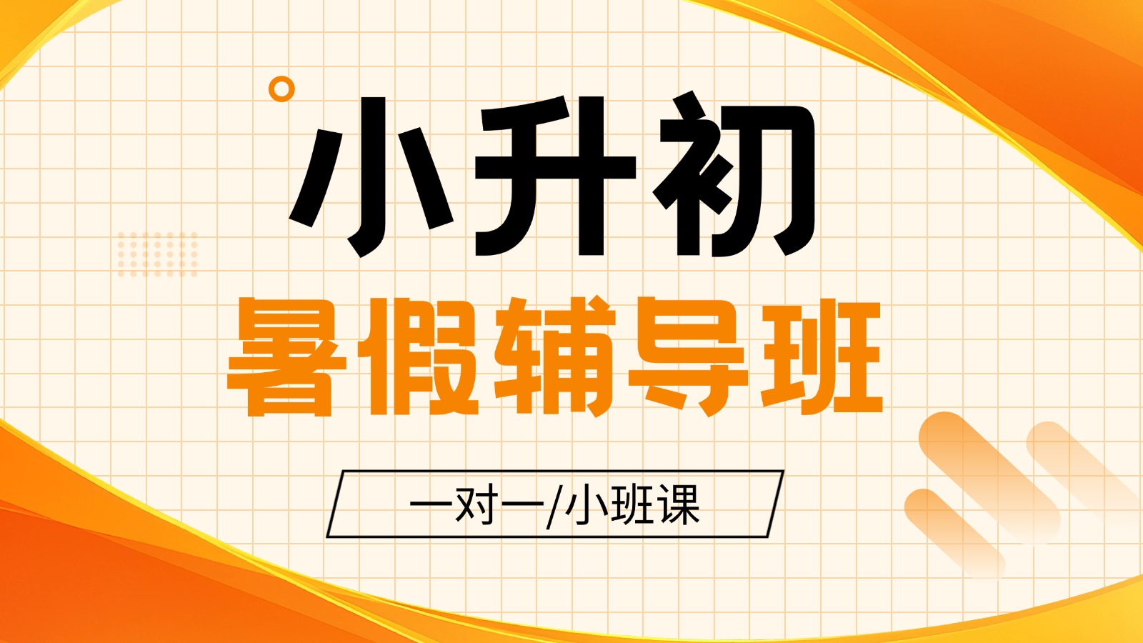 2026青岛黄岛小升初/新初一/六升七暑