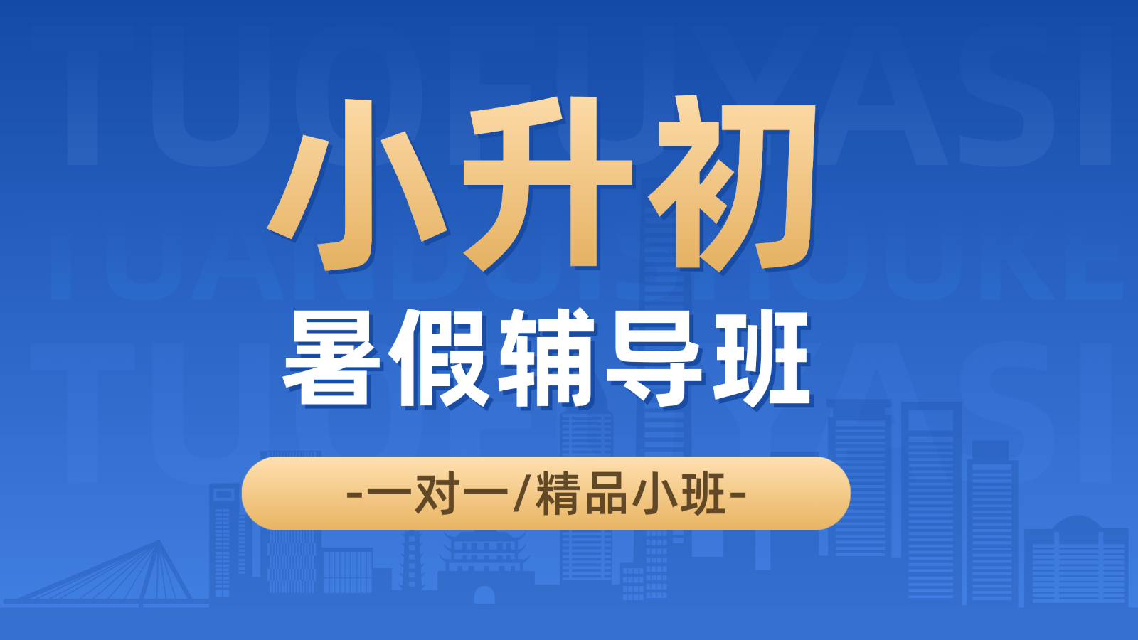 2026青岛崂山小升初/新初一/六升七暑