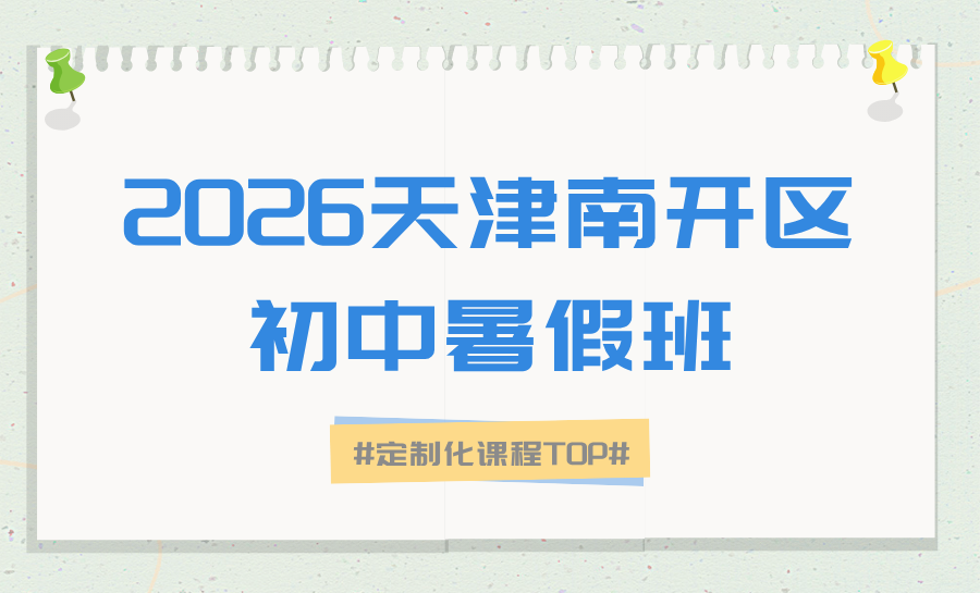 2026天津新初二暑假如何安排？新初二英语辅导河西友谊路暑假