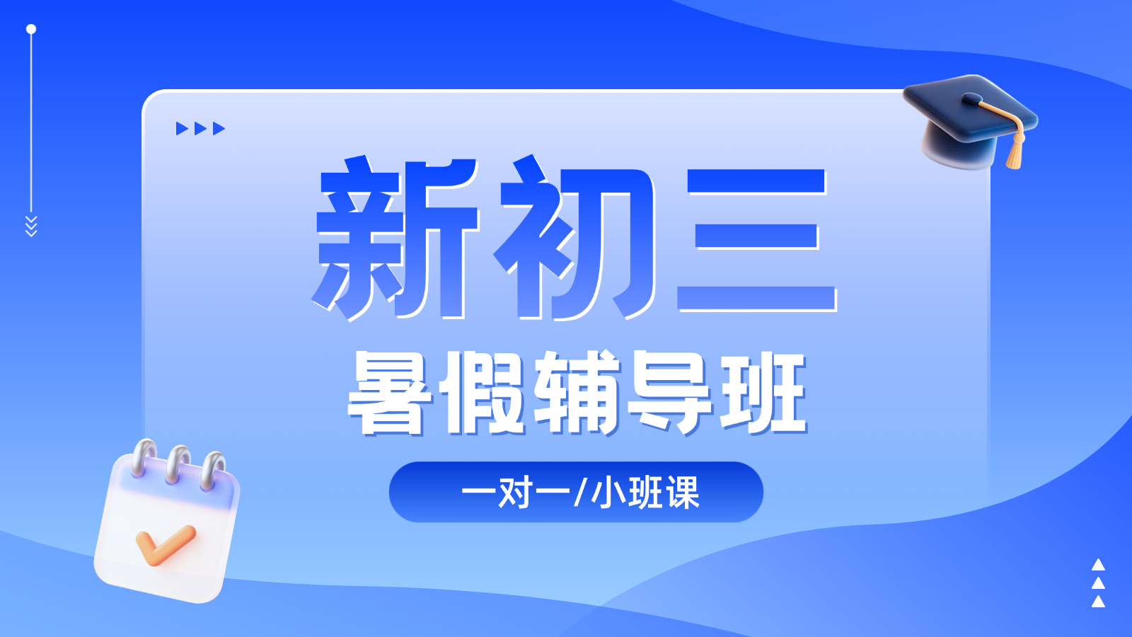 2026​济南历下区新初三/八升九/初二升初三暑假班/一对一课后/课外辅导班/补课/补习机构哪家好(1)
