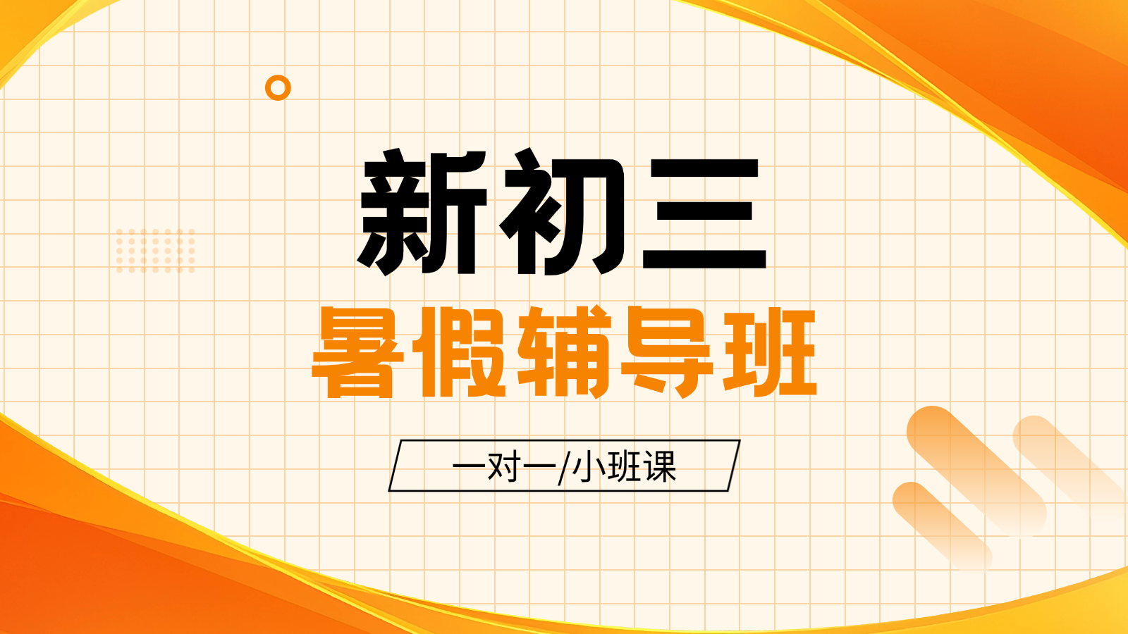 2026天津滨海新区新初三/八升九/初二升初三暑假班/一对一课后/课外辅导班/补课/补习机构哪家好(1) 2026天津滨海新区新初三/八升九/初二升初三暑假班/一对一课后/课外辅导班/补课/补习机构哪家好(1)