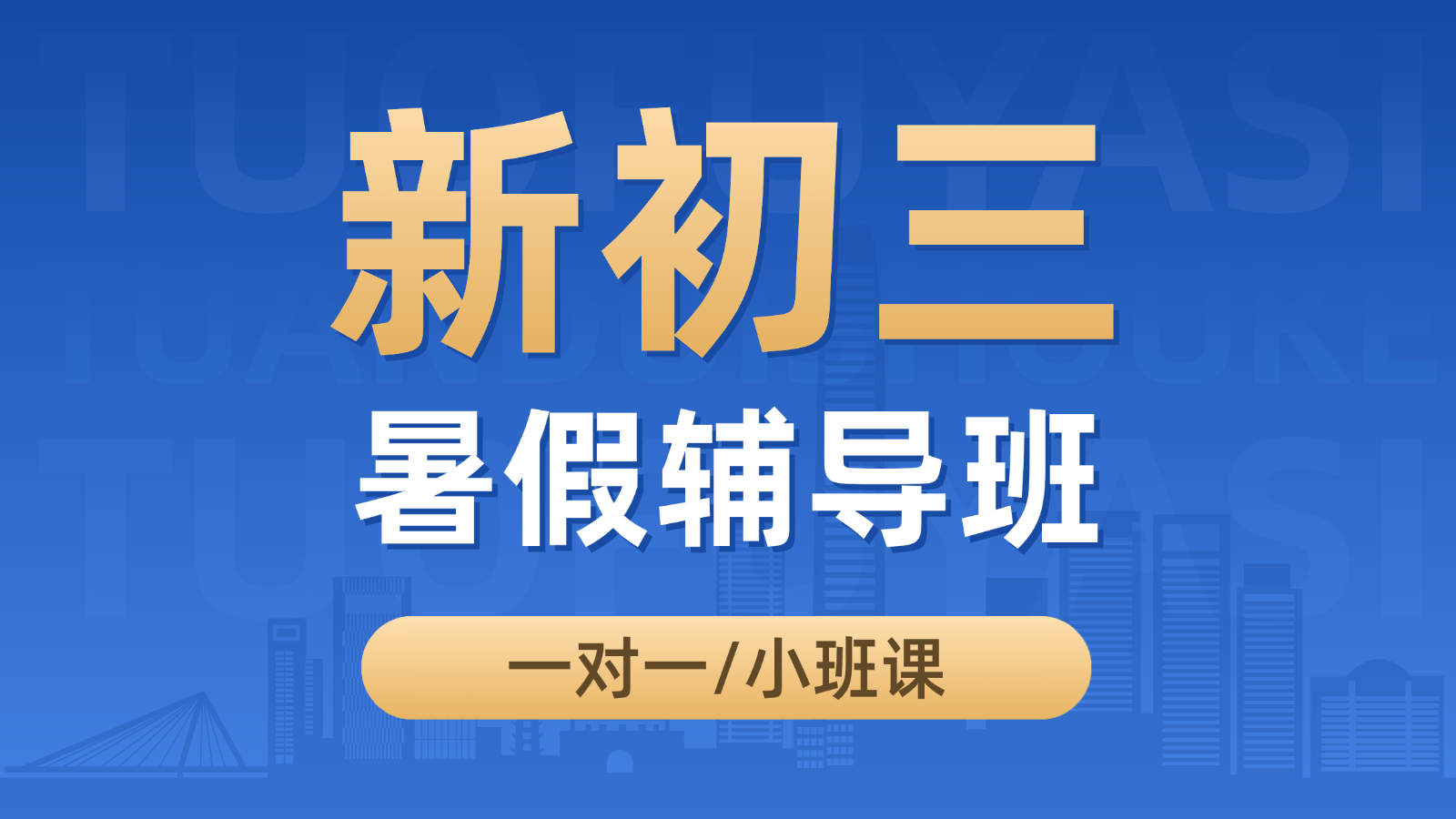 2026天津宝坻新初三/八升九/初二升初三暑假班/一对一课后/课外辅导班/补课/补习机构哪家好(1) 2026天津宝坻新初三/八升九/初二升初三暑假班/一对一课后/课外辅导班/补课/补习机构哪家好(1)