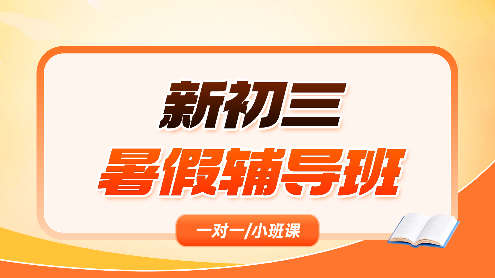 2026天津静海新初三/八升九/初二升初三暑假班/一对一课后/课外辅导班/补课/补习机构哪家好(1) 2026天津静海新初三/八升九/初二升初三暑假班/一对一课后/课外辅导班/补课/补习机构哪家好(1)