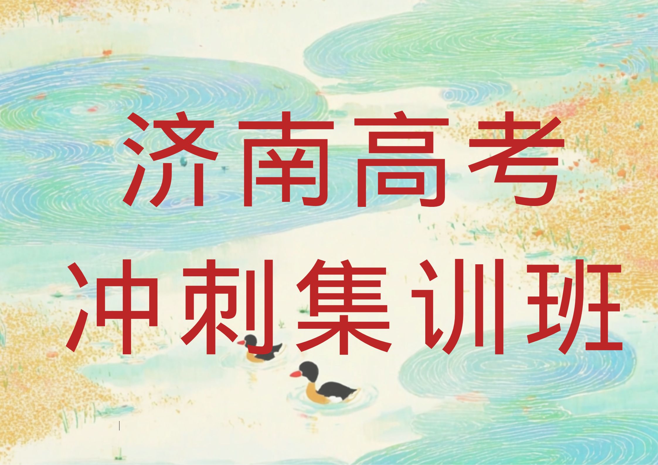 2026年济南高考冲刺集训班哪家好,济南高考全日制冲刺集训班联系方式(1)