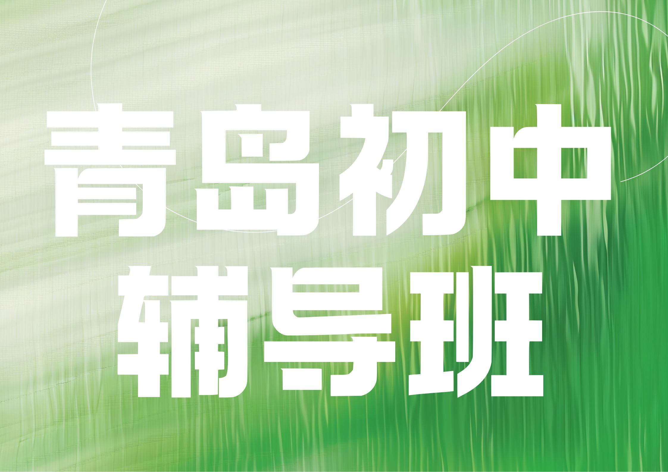2026年青岛初中辅导班推荐,2026年青岛初中一对一辅导联系方式(1)