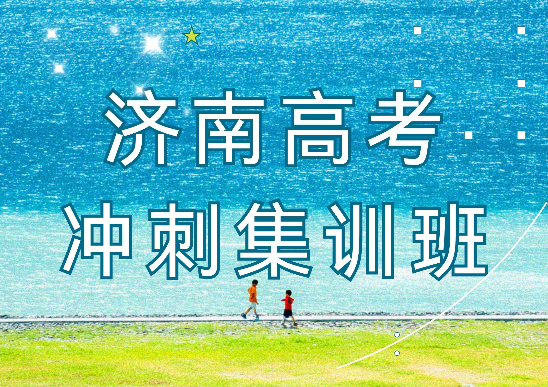 2026年济南高考冲刺集训班哪家好,2026年济南高三百日冲刺集训班推荐(1)