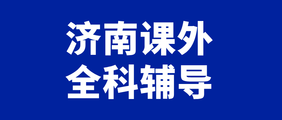 济南七八九年级数学/语文/英语课外辅导机构哪家好?@2026最新避坑指南(1) 济南七八九年级数学/语文/英语课外辅导机构哪家好?@2026最新避坑指南(1)