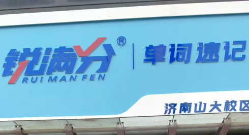 锐满分教育—济南山大校区