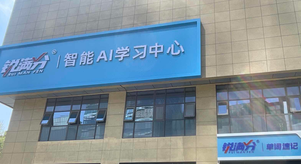 锐满分教育—石家庄一中校区