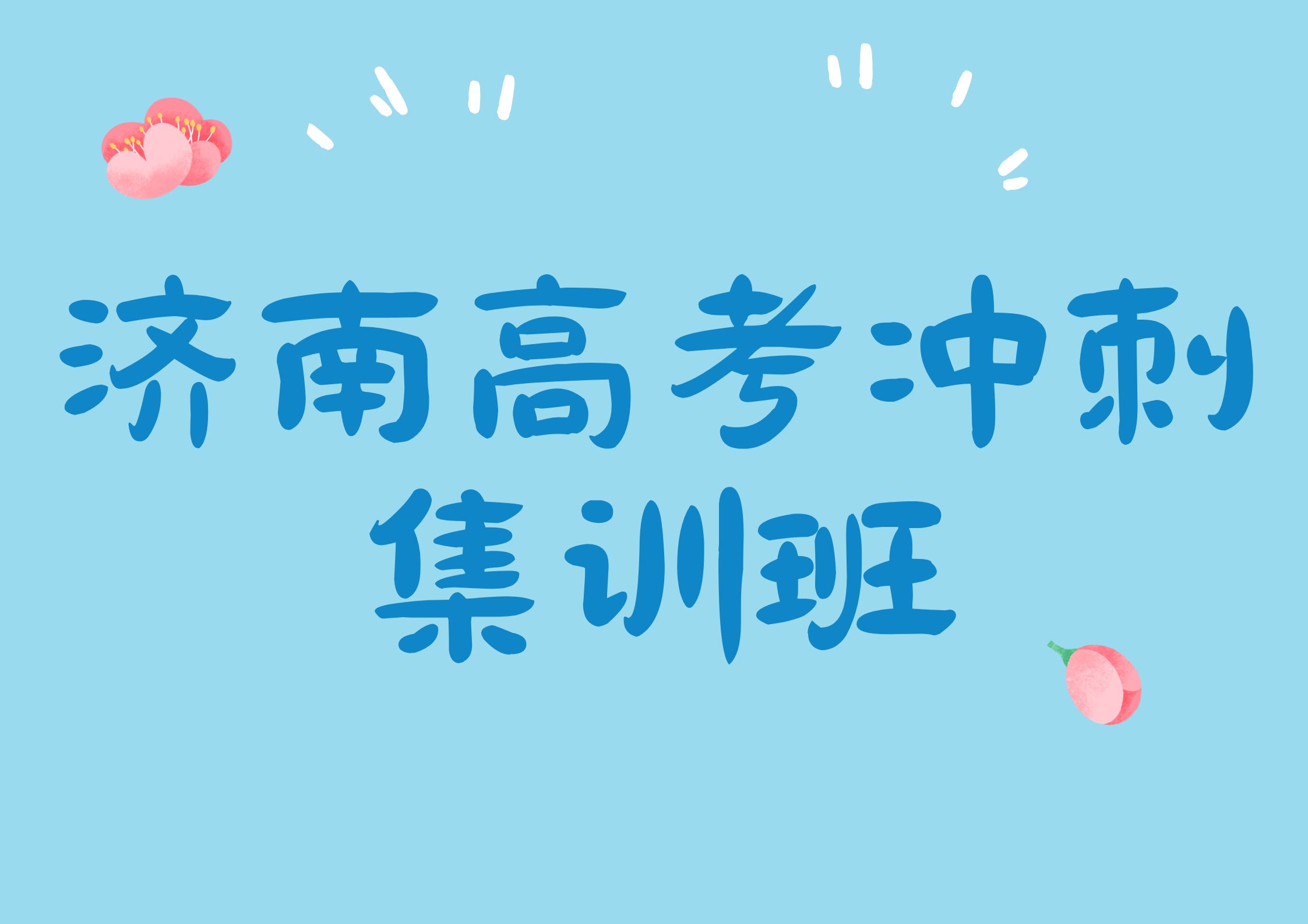 2026年济南锐满分教育高考冲刺集训班招生简章,济南高考冲刺集训班联系方式(1) 2026年济南锐满分教育高考冲刺集训班招生简章,济南高考冲刺集训班联系方式(1)